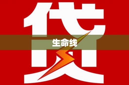 龙亭生命线