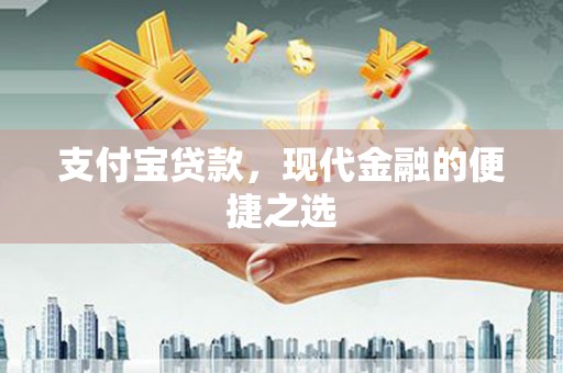 龙亭支付宝贷款，现代金融的便捷之选