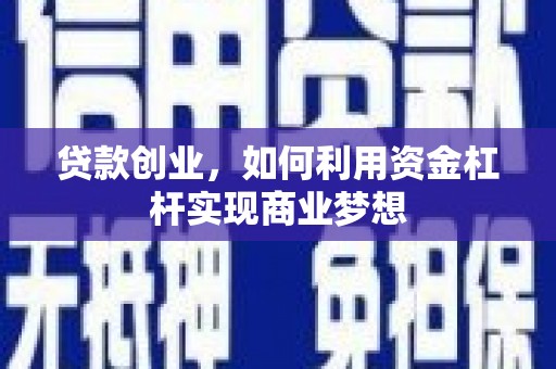 龙亭贷款创业，如何利用资金杠杆实现商业梦想