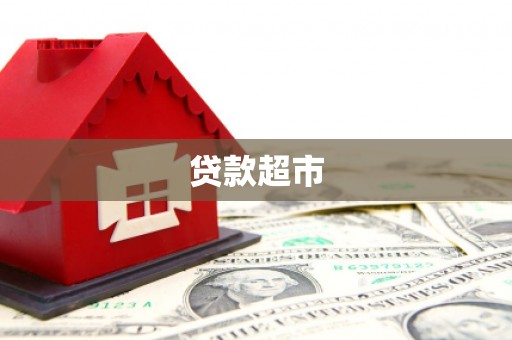 龙亭贷款超市