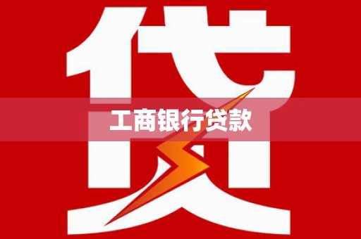 龙亭工商银行贷款