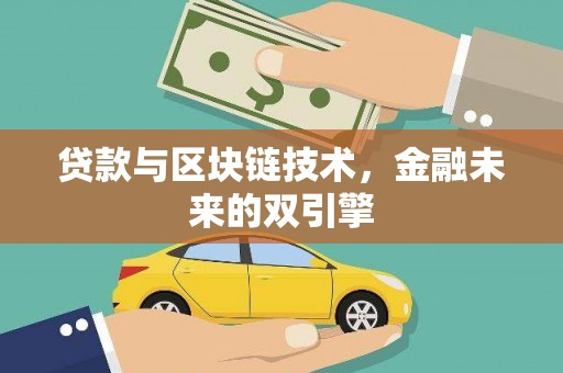 龙亭贷款与区块链技术，金融未来的双引擎