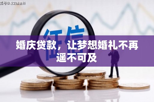 龙亭婚庆贷款，让梦想婚礼不再遥不可及
