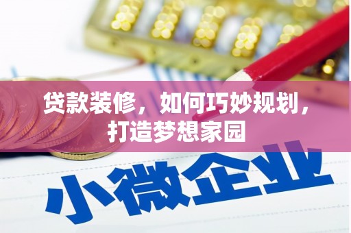 龙亭贷款装修，如何巧妙规划，打造梦想家园