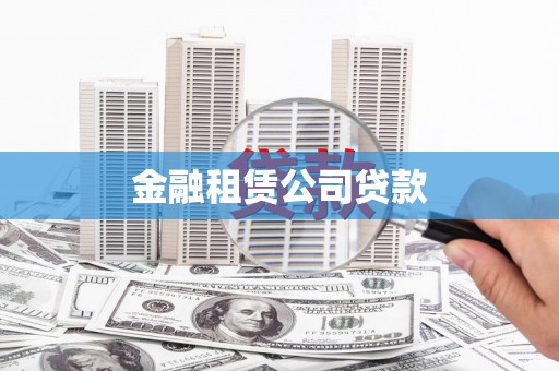 龙亭金融租赁公司贷款