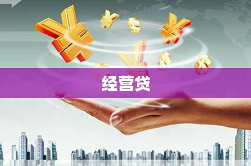 龙亭经营贷
