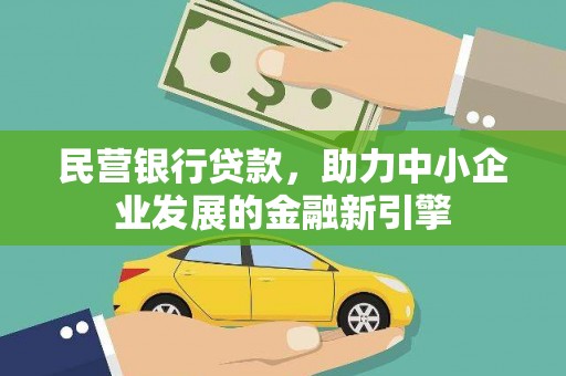 龙亭民营银行贷款，助力中小企业发展的金融新引擎