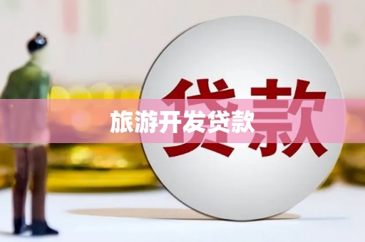 龙亭旅游开发贷款