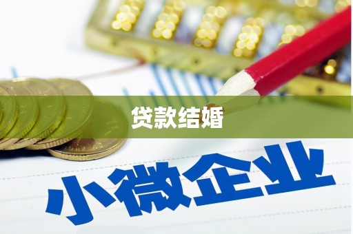 龙亭贷款结婚