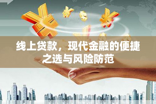 龙亭线上贷款，现代金融的便捷之选与风险防范