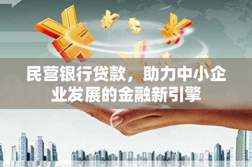 龙亭民营银行贷款，助力中小企业发展的金融新引擎