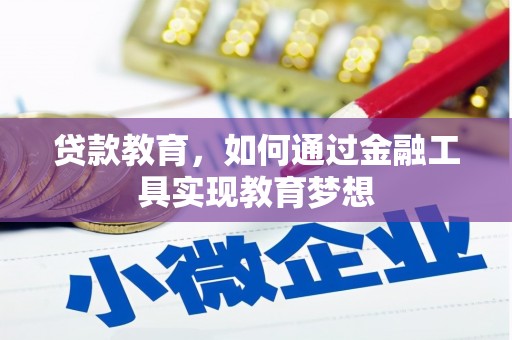龙亭贷款教育，如何通过金融工具实现教育梦想