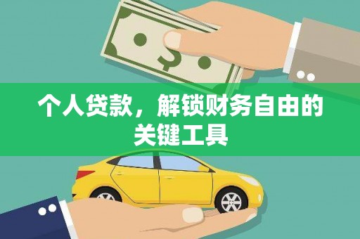 龙亭个人贷款，解锁财务自由的关键工具