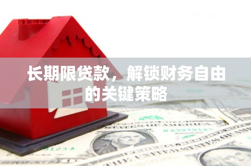 龙亭长期限贷款，解锁财务自由的关键策略