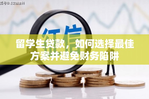龙亭留学生贷款，如何选择最佳方案并避免财务陷阱