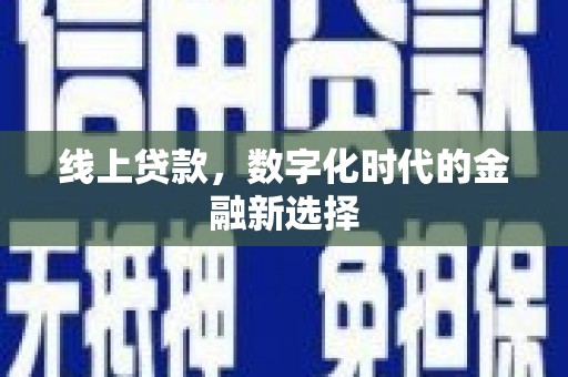 龙亭线上贷款，数字化时代的金融新选择