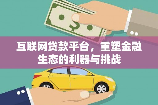 龙亭互联网贷款平台，重塑金融生态的利器与挑战