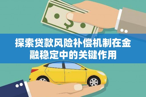 龙亭探索贷款风险补偿机制在金融稳定中的关键作用