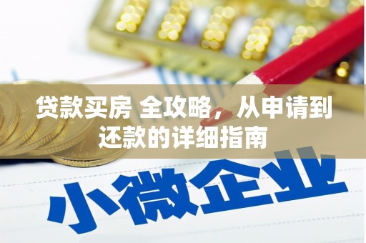 龙亭贷款买房 全攻略，从申请到还款的详细指南