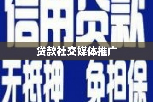龙亭贷款社交媒体推广