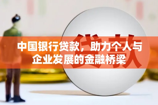 龙亭中国银行贷款，助力个人与企业发展的金融桥梁