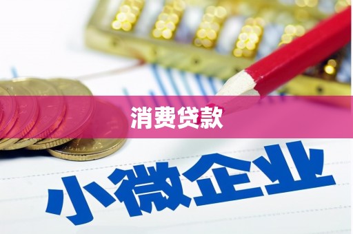 龙亭消费贷款
