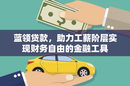 龙亭蓝领贷款，助力工薪阶层实现财务自由的金融工具