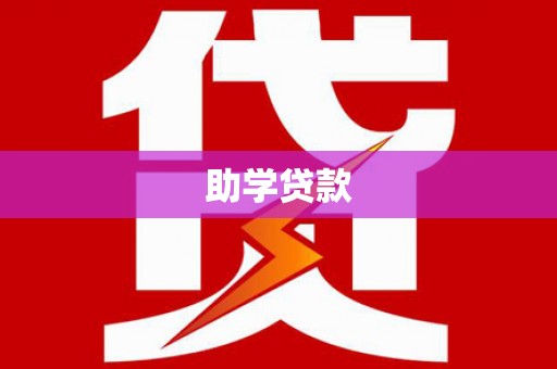 龙亭助学贷款