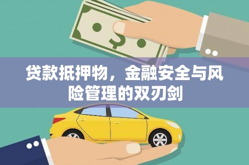 龙亭贷款抵押物，金融安全与风险管理的双刃剑