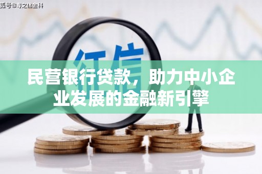 龙亭民营银行贷款，助力中小企业发展的金融新引擎