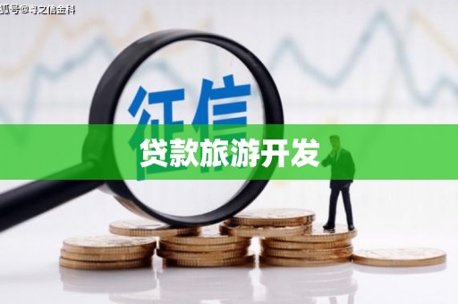 龙亭贷款旅游开发