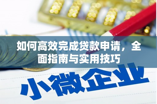 龙亭如何高效完成贷款申请，全面指南与实用技巧