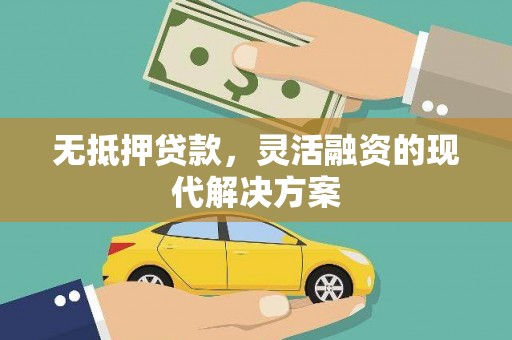 龙亭无抵押贷款，灵活融资的现代解决方案