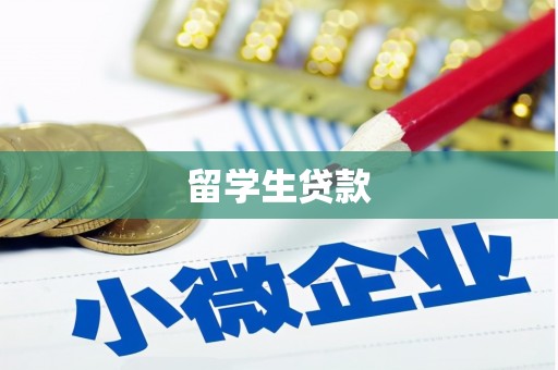 龙亭留学生贷款