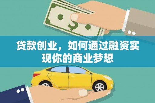 龙亭贷款创业，如何通过融资实现你的商业梦想
