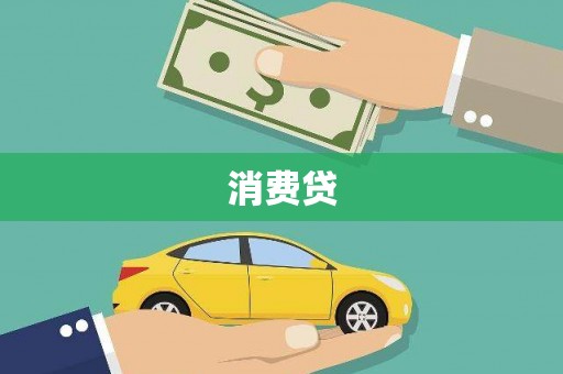 龙亭消费贷