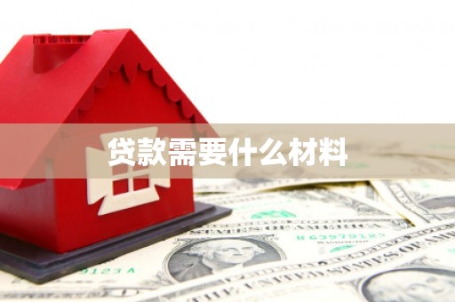 龙亭贷款需要什么材料