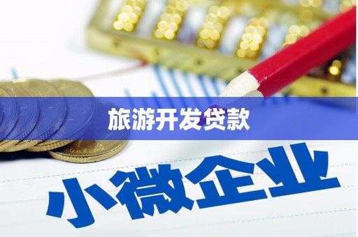 龙亭旅游开发贷款