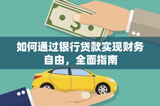 龙亭如何通过银行贷款实现财务自由，全面指南