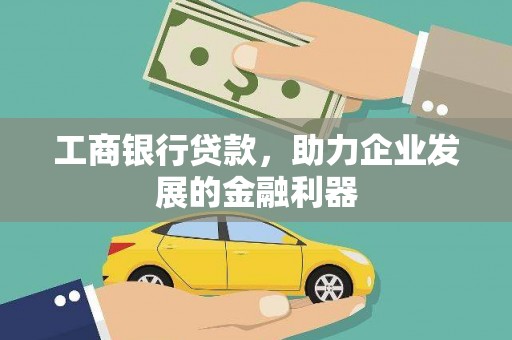 龙亭工商银行贷款，助力企业发展的金融利器