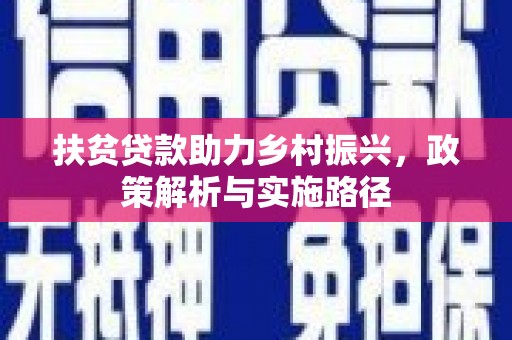 龙亭扶贫贷款助力乡村振兴，政策解析与实施路径