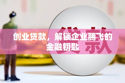 龙亭创业贷款，解锁企业腾飞的金融钥匙