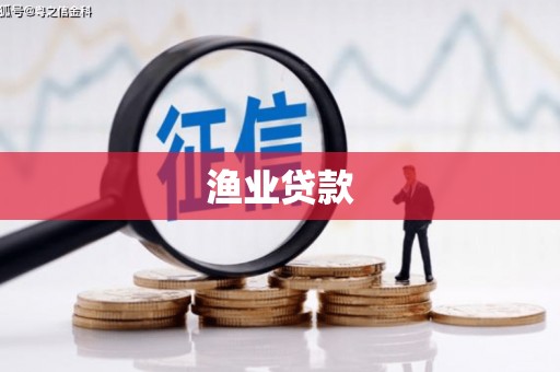 龙亭渔业贷款