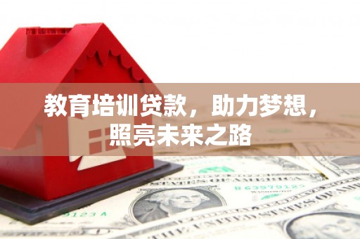 龙亭教育培训贷款，助力梦想，照亮未来之路