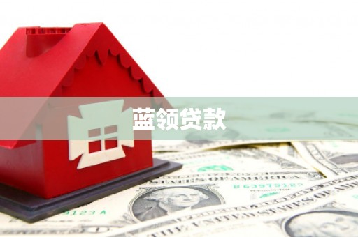 龙亭蓝领贷款