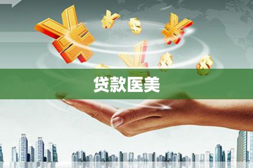 龙亭贷款医美