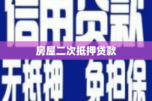 龙亭房屋二次抵押贷款