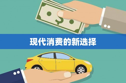 龙亭现代消费的新选择