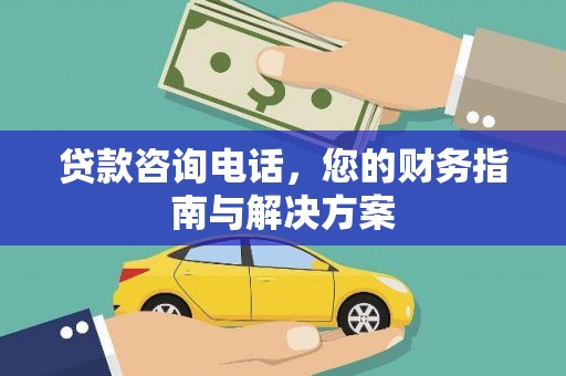龙亭贷款咨询电话，您的财务指南与解决方案