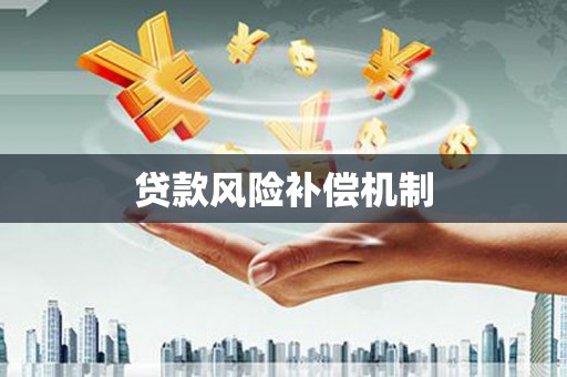 龙亭贷款风险补偿机制